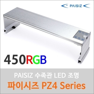 PAISIZ(파이시즈) LED 45cm [PZ 450RGB] (수초전용)